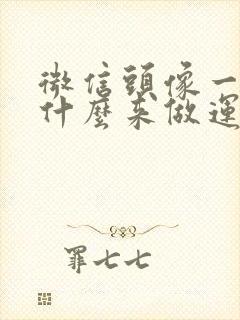 微信头像一般用什么来做运气好