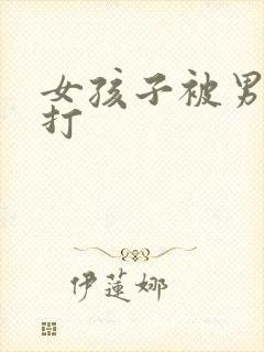 女孩子被男孩子打