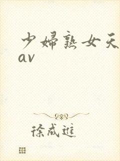 少妇熟女天堂网av