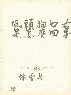 低头胸口右侧疼是怎么回事封面