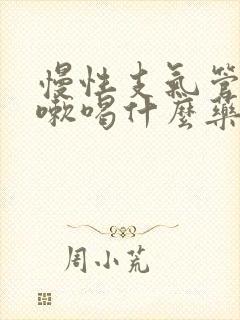 慢性支气管炎咳嗽喝什么药