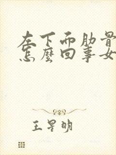 左下面肋骨疼是怎么回事女性封面