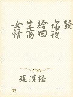 女生给你发早高情商回复