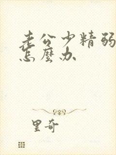 老公少精弱精该怎么办