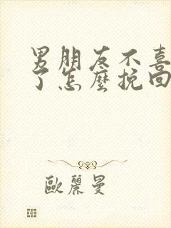 男朋友不喜欢我了怎么挽回