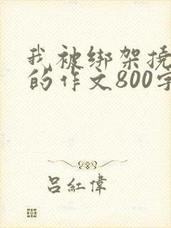 我被绑架挠脚心的作文800字