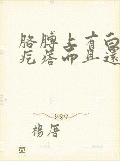 胳膊上有白色的疙瘩而且还痒