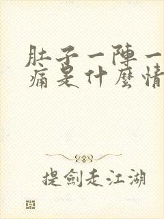 肚子一阵一阵的痛是什么情况封面