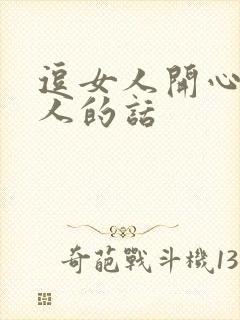 逗女人开心又撩人的话