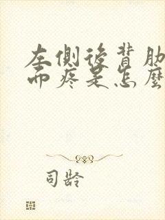 左侧后背肋骨里面疼是怎么回事