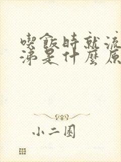 吃饭时就流清鼻涕是什么原因封面