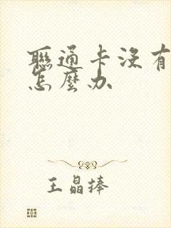 联通卡没有信号怎么办封面