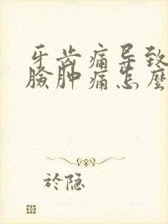 牙齿痛导致半边脸肿痛怎么消肿