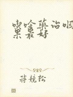 吃啥药治咽炎效果最好