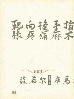 靶向后手指头肿胀疼痛麻木