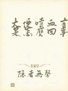 大便喷血有血块是怎么回事