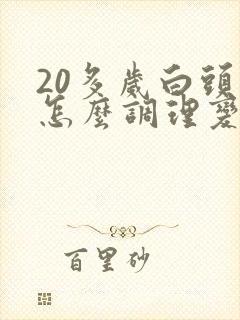 20多岁白头发怎么调理变黑发封面