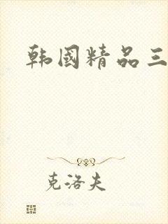 韩国精品三级