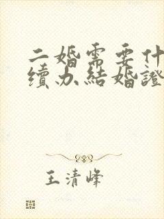 二婚需要什么手续办结婚证封面