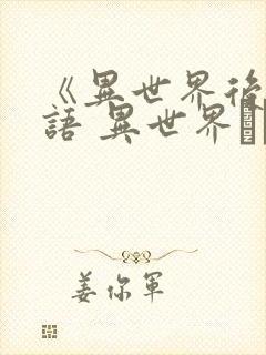 《异世界后宫物语 异世界ハーレム物语》