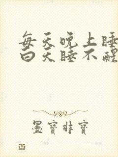 每天晚上睡不着白天睡不醒