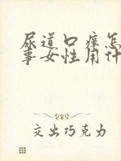 尿道口痒怎么回事女性用什么药