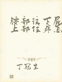 腰部往下屁股往上部位疼怎么回事