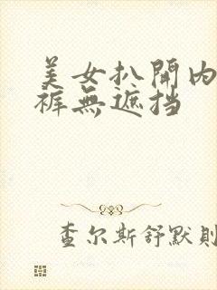 美女扒开内衣内裤无遮挡