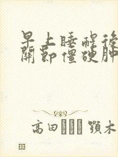 早上睡醒后手指关节僵硬肿胀疼痛封面