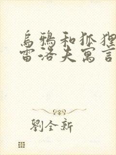 乌鸦和狐狸是克雷洛夫寓言还是伊索寓言封面