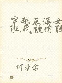 穿越反派女帝跟班,我被偷听心声短剧