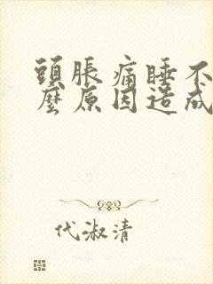 头胀痛睡不着什么原因造成的封面