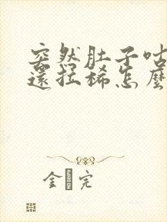 突然肚子咕咕叫还拉稀怎么回事