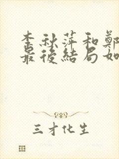 李秋萍和郑德成最后结局如何