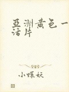 亚洲黄色一级生活片