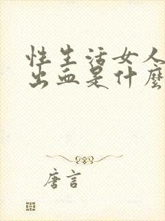 性生活女人下身出血是什么原因