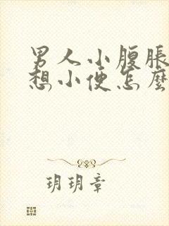 男人小腹胀痛总想小便怎么回事