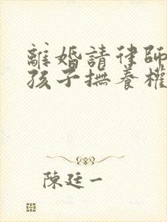 离婚请律师争取孩子抚养权