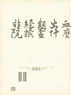 非经期出血去医院检查什么项目