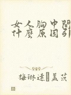 女人胸中间疼是什么原因引起的封面