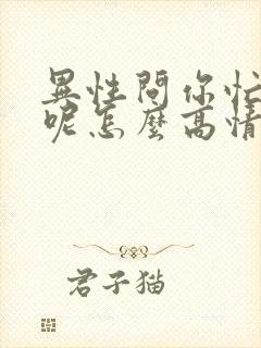 异性问你忙什么呢怎么高情商回复