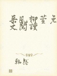 岳风柳萱免费全文阅读