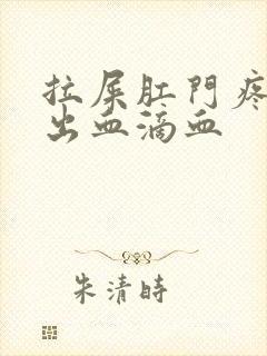 拉屎肛门疼撕裂出血滴血