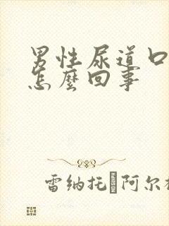 男性尿道口刺痛怎么回事