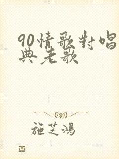 90情歌对唱经典老歌