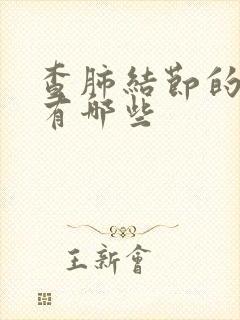 查肺结节的方法有哪些封面