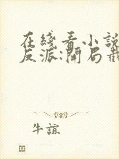 在线看小说末世反派:开局截胡校花女主