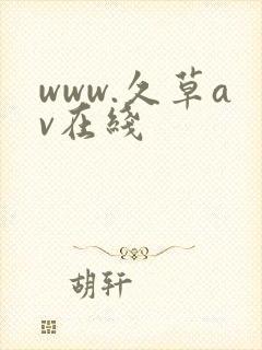 www.久草av在线