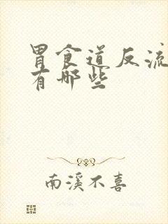 胃食道反流病因有哪些