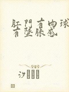 肛门有肉球突出有坠胀感